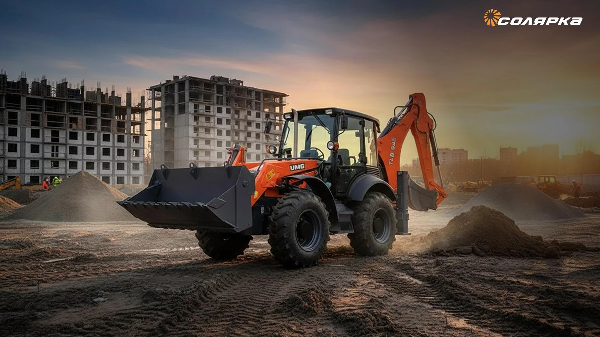 Картинка поста Новый экскаватор-погрузчик UMG TLB 945 на равновеликих колесах: премьера в Москве